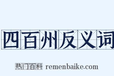 四百州反义词是什么意思的图片